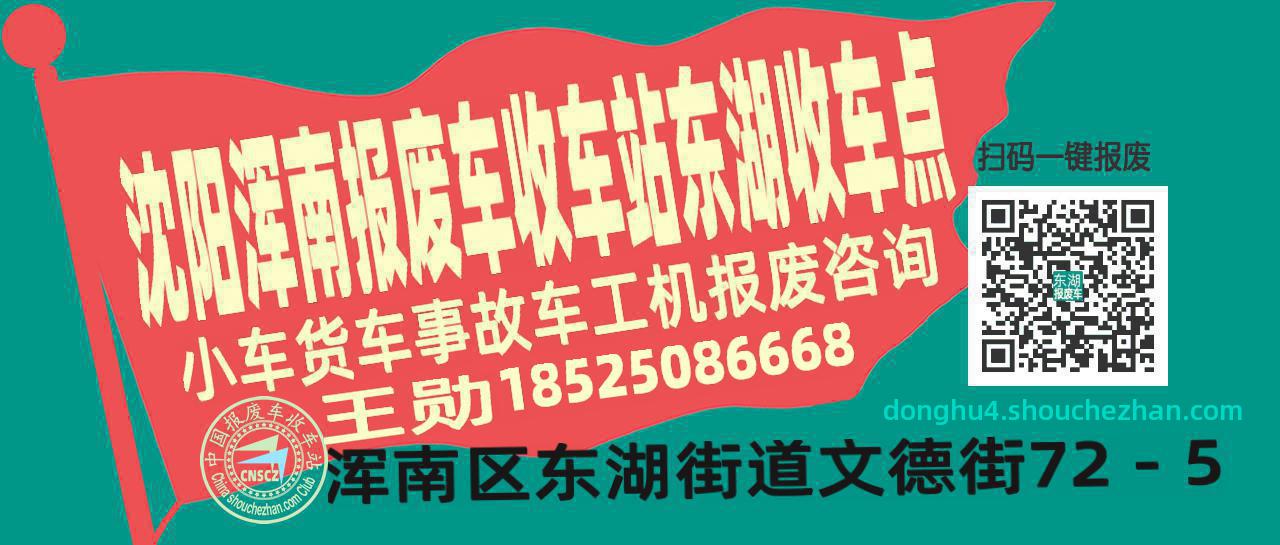 沈阳浑南报废车收车站东湖收车点